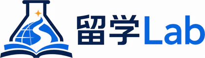留学Lab